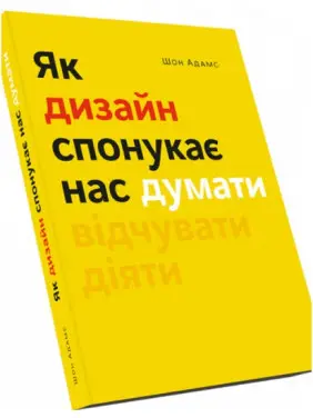Як дизайн спонукає нас думати. Шон Адамс Як дизайн спонукає нас думати. Шон Адамс