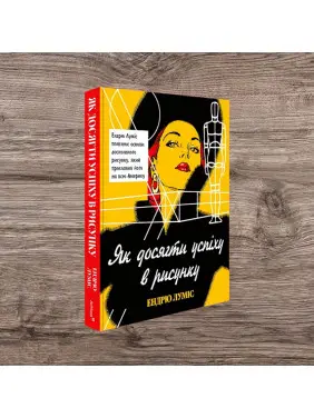 Як досягти успіху в рисунку. Ендрю Луміс