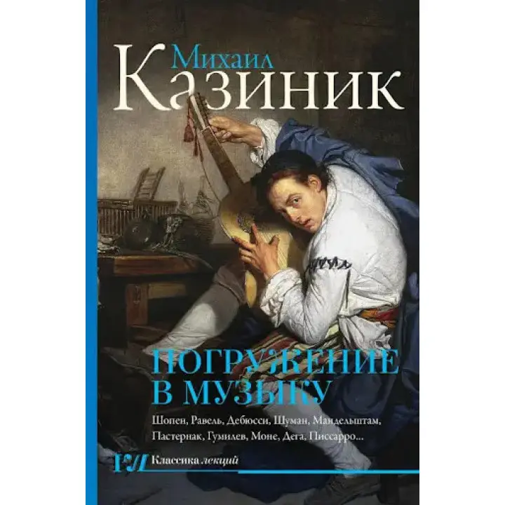 Занурення в музику. Михайло Казиник