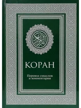 Коран. Переклад смислів і коментарі. Іман Валерії Пороховій.