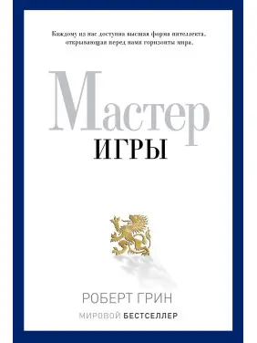 Мастер игры. Грин Роберт Мастер игры. Грин Роберт