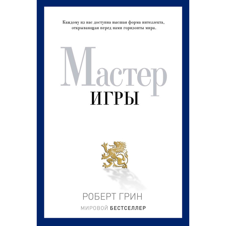 Майстер гри. Роберт Грін