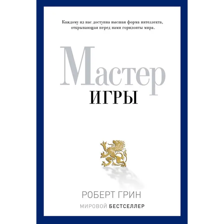 Майстер гри. Роберт Грін