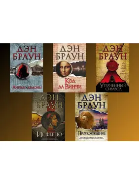 Комплект книг из серии "Роберт Лэнгдон". Дэн Браун Комплект книг из серии "Роберт Лэнгдон". Дэн Браун