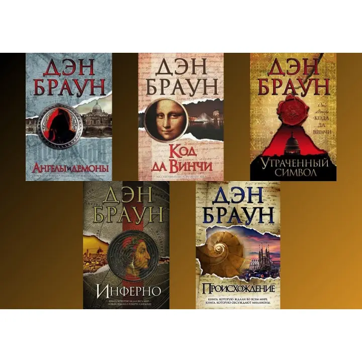 Комплект книг із серії "Роберт Ленгдон". Ден Браун