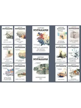 Комплект из 14-ти книг Харуки Мураками Комплект из 14-ти книг Харуки Мураками