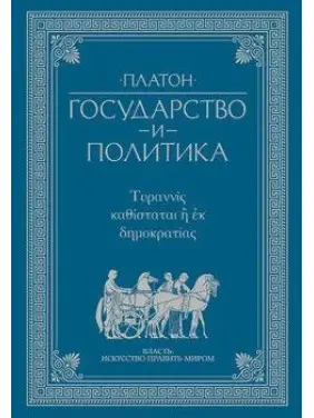 Платон. Государство и политика Платон. Государство и политика