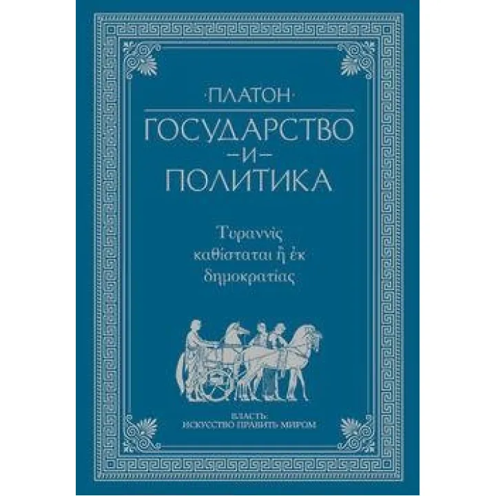 Платон. Держава і політика