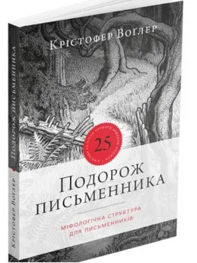Подорож письменника. Крістофер Воґлер Подорож письменника. Крістофер Воґлер
