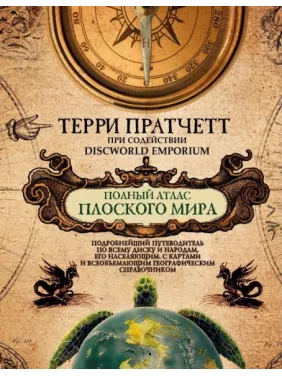 Полный атлас Плоского мира. Пратчетт Терри
