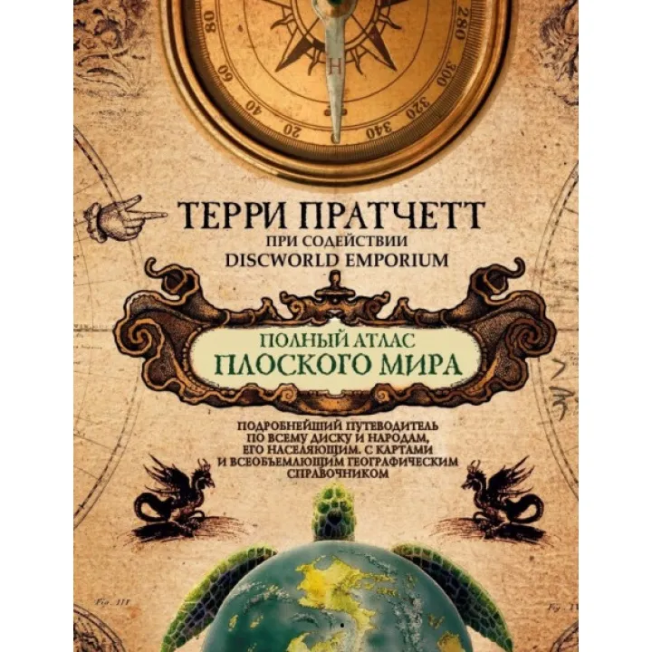 Полный атлас Плоского мира. Пратчетт Терри