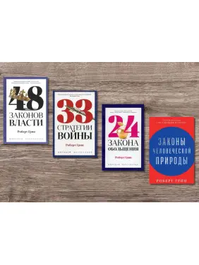48 законов власти + 33 стратегии войны + 24 закона обольщения + Законы человеческой природы. Роберт Грин (тв) 48 законов власти + 33 стратегии войны + 24 закона обольщения + Законы человеческой природы. Роберт Грин (тв)
