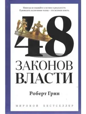 48 законов власти. Роберт Грин