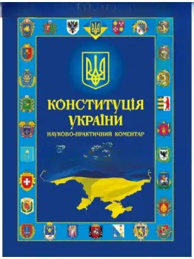 Конституция Украины. Научно-практический комментарий Конституция Украины. Научно-практический комментарий