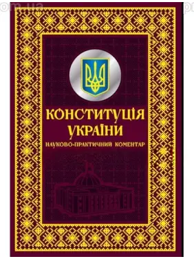Конституция Украины. Научно-практический комментарий. Подарочное издание Конституция Украины. Научно-практический комментарий. Подарочное издание