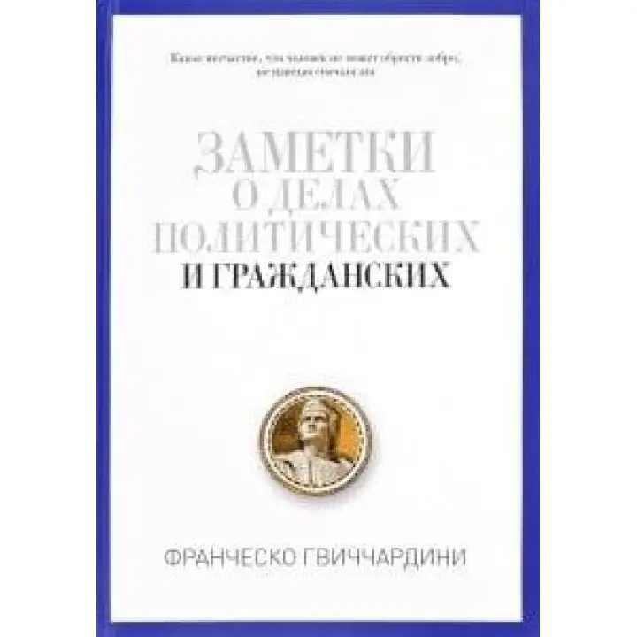 Заметки о делах политических и гражданских. Гвиччардини Франческо.