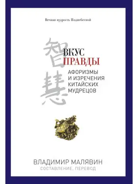 Вкус правды. Малявин Владимир