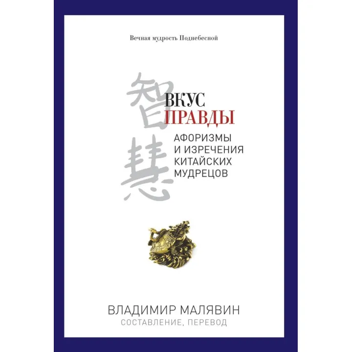 Смак правди. Володимир Малявін