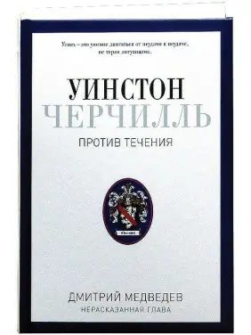Уинстон Черчилль. Против течения. Оратор. Историк. Публицист. 1929-1939. Дмитрий Медведев.