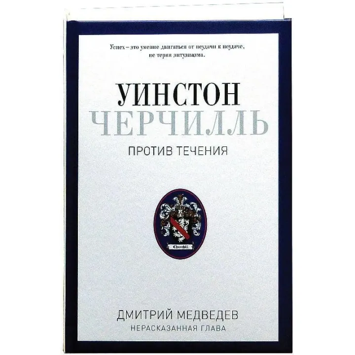 Уїнстон Черчілль. Проти течії. Оратор. Історик. Публіцист. 1929-1939. Дмитро Медведєв.