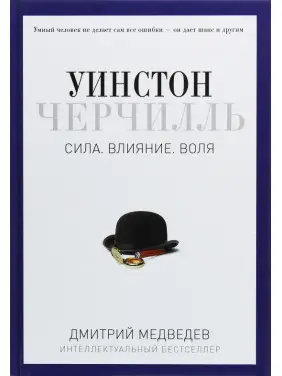 Уинстон Черчилль. Сила. Влияние. Воля. Дмитрий Медведев. Уинстон Черчилль. Сила. Влияние. Воля. Дмитрий Медведев.