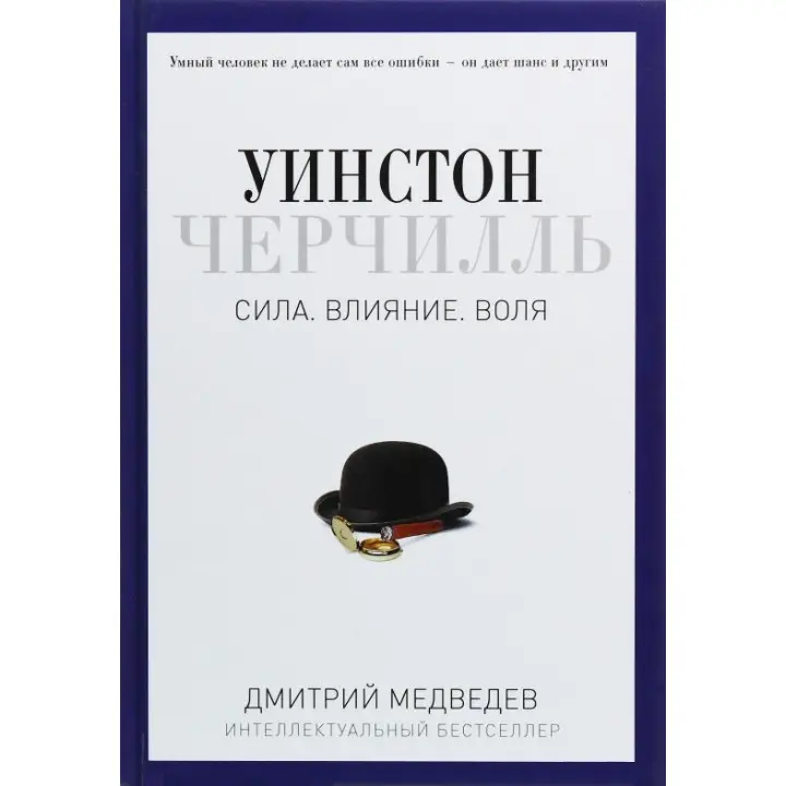 Уїнстон Черчілль. Сила. Вплив. Воля. Дмитро Медведєв.