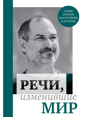 Промови, що змінили світ (Джобс) Промови, що змінили світ (Джобс)