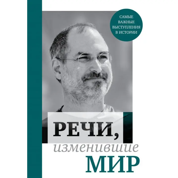 Промови, що змінили світ (Джобс)