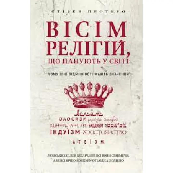 Вісім релігій, що панують у світі. Чому їхні відмінності мають значення. Стівен Протеро