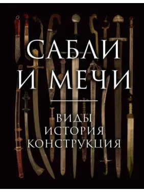 Сабли и мечи. Виды, история, конструкция. Алексей Козленко Сабли и мечи. Виды, история, конструкция. Алексей Козленко