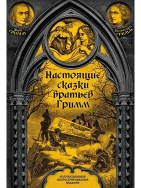 Справжні казки братів Грімм. Яків Грімм, Вільгельм Грімм
