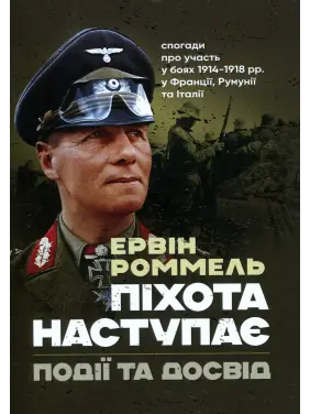 Пехота наступает. События и опыт. Воспоминания об участии в боях 1914–1918 годах во Франции, Румынии и Италии. Эрвин Роммель