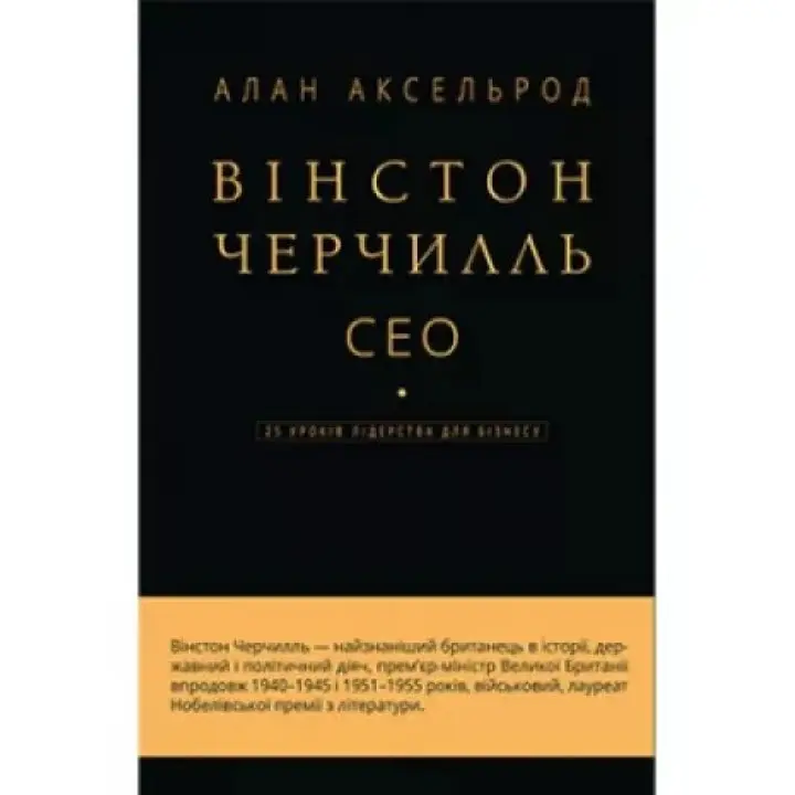Вінстон Черчілль, СЕО. 25 уроків лідерства для бізнесу. Алан Аксельрод