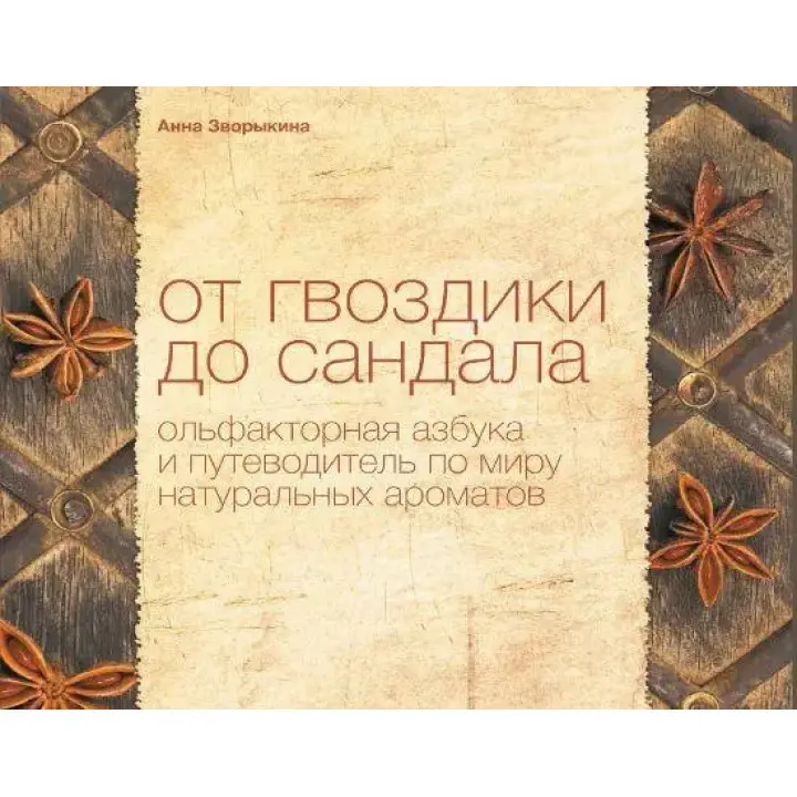 Від гвоздики до сандалу. Ольфакторна абетка і путівник світом натуральних ароматів. Анна Зворикіна