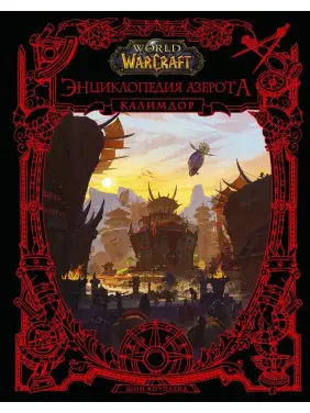 World of WarCraft. Енциклопедія Азерота: Калімдор. Коупленд Шон World of WarCraft. Енциклопедія Азерота: Калімдор. Коупленд Шон