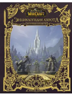 World of WarCraft. Енциклопедія Азерота: Східні королівства. Голден Крісті World of WarCraft. Енциклопедія Азерота: Східні королівства. Голден Крісті