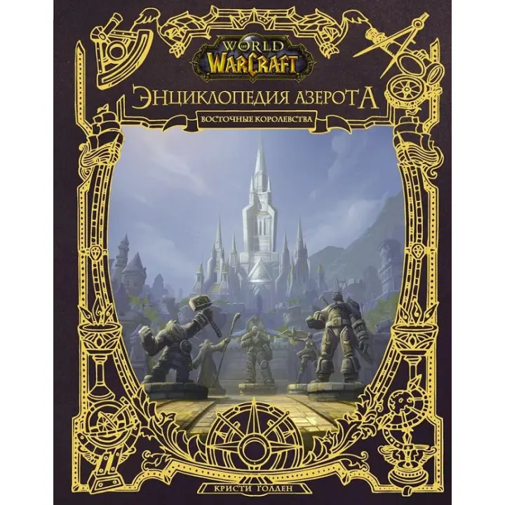 World of WarCraft. Енциклопедія Азерота: Східні королівства. Голден Крісті