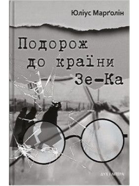 Подорож до країни Зе-Ка Подорож до країни Зе-Ка