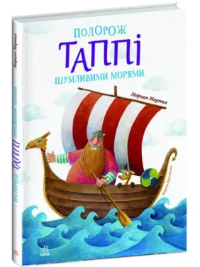 Подорож Таппі Шумливими морями (Пригоди Таппі #2) Подорож Таппі Шумливими морями (Пригоди Таппі #2)