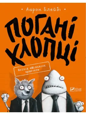 Погані хлопці. Епізод &laquo;Мовчання цуценят&raquo;