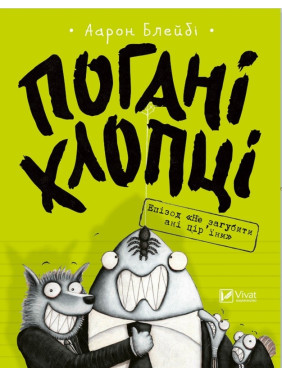 Плохие ребята. Эпизод &laquo;Не потерять ни пор ины&raquo;