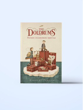 Погано спланована пригода Погано спланована пригода