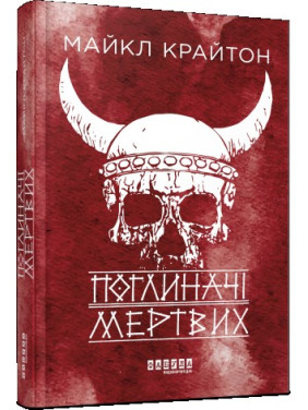 Поглиначі мертвих Поглиначі мертвих