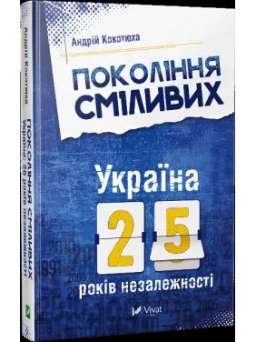 Покоління сміливих Україна 25 років незалежності Покоління сміливих Україна 25 років незалежності
