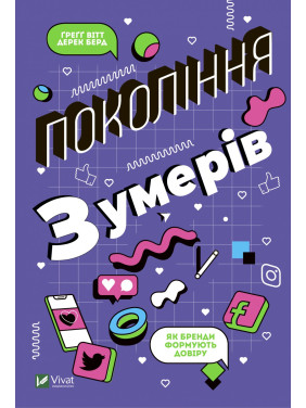 Поколение Z. Как бренды формируют доверие Поколение Z. Как бренды формируют доверие