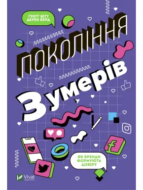 Покоління Z. Як бренди формують довіру Покоління Z. Як бренди формують довіру