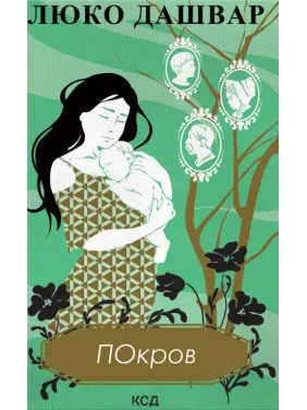 Покров Покров