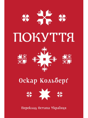 Покуття. Етнографічний нарис. Том 1 Покуття. Етнографічний нарис. Том 1