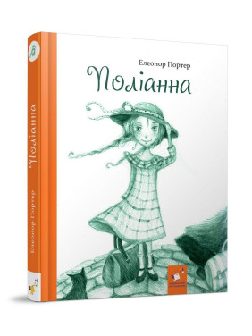 Поліанна Поліанна