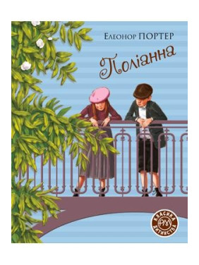 Поліанна Поліанна